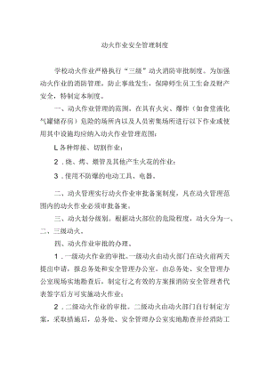 动火作业安全管理制度.docx