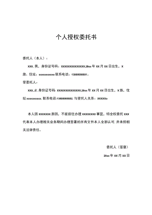 个人授权委托书格式模板.docx