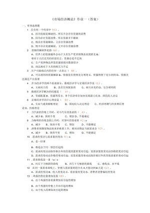 《市场经济概论》作业1(答案).docx