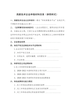 高新技术企业申报材料目录参照样式.docx