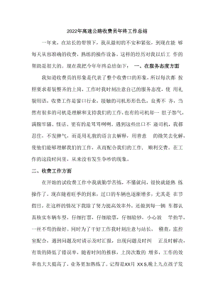 2022年市区高速公路收费员年终总结.docx