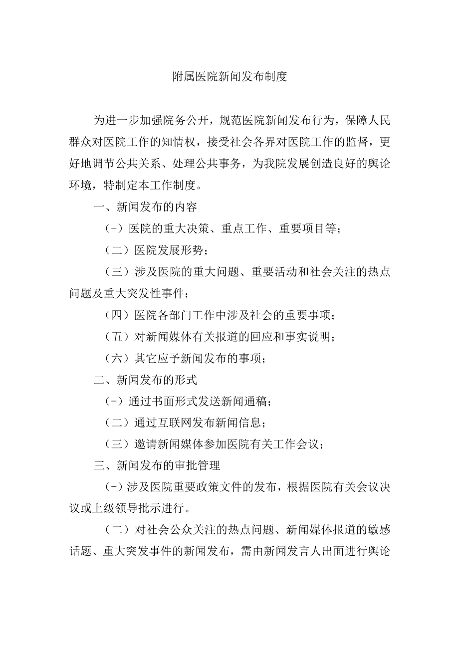 附属医院新闻发布制度.docx_第1页