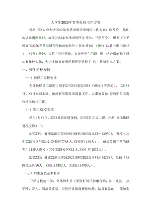2023年大学生春季返校工作实施方案合计3份.docx