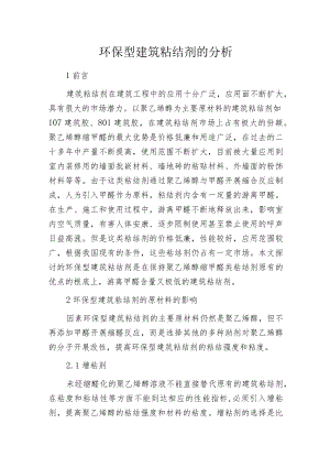 环保型建筑粘结剂的分析.docx