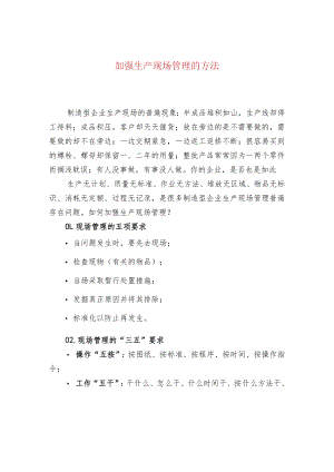 加强生产现场管理的方法.docx
