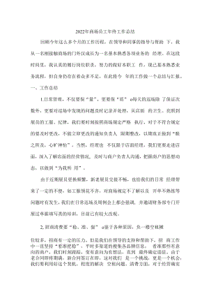 2022年商场员工年终工作总结 (通用6篇).docx