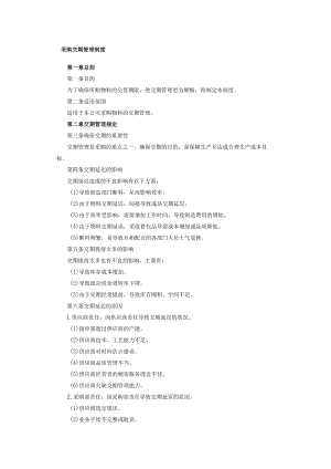 采购交期管理制度.docx