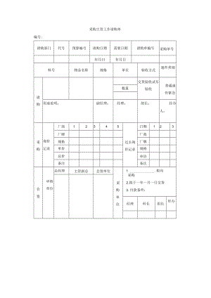 采购主管工作请购单.docx