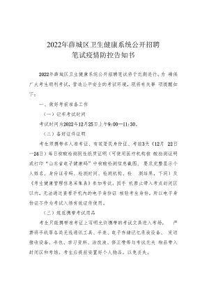 2022年薛城区卫生健康系统公开招聘笔试疫情防控告知书.docx