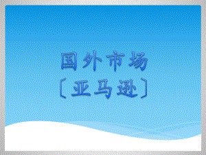 亚马逊云计算.pptx