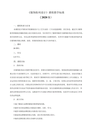 《服饰陈列设计》课程教学标准.docx