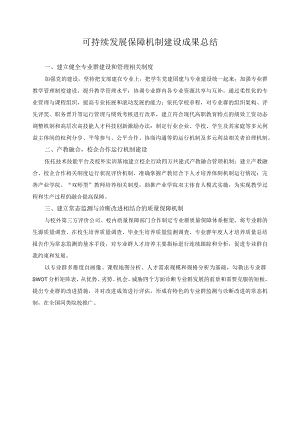 可持续发展保障机制建设成果总结.docx