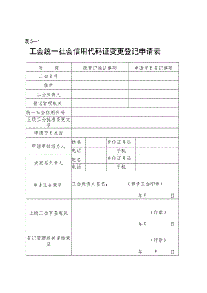 －1工会统一社会信用代码证变更登记申请表.docx