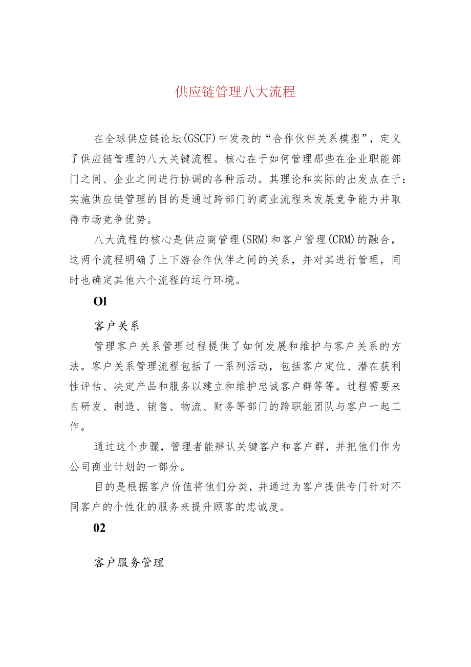供应链管理八大流程.docx_第1页