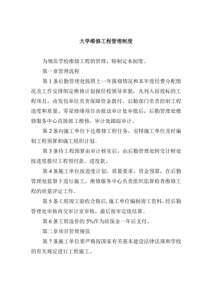 大学维修工程管理制度.docx