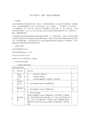 第1章技术、商务、服务及其他要求.docx