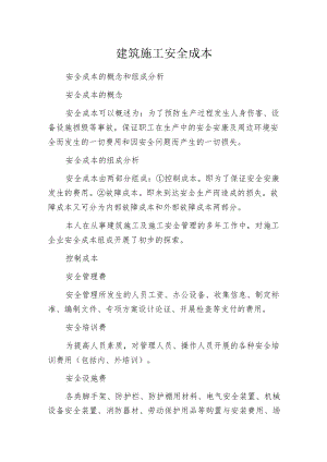 建筑施工安全成本.docx