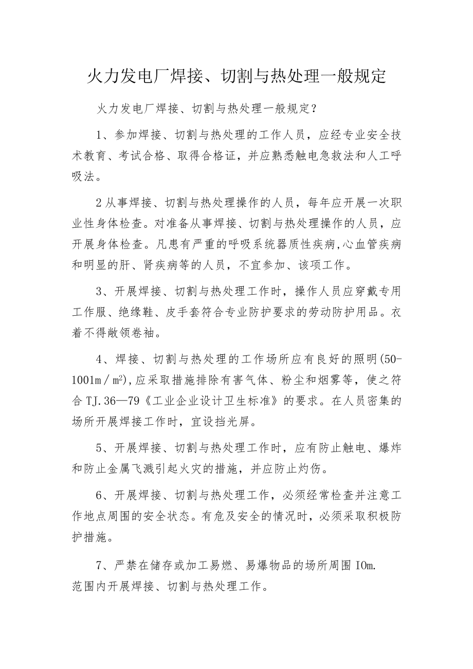 火力发电厂焊接、切割与热处理一般规定.docx_第1页