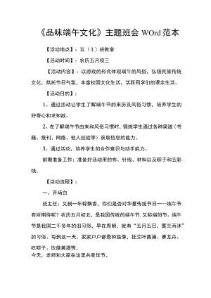 《品味端午文化》主题班会Word范本.docx