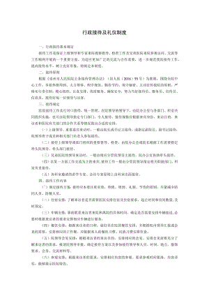 行政接待及礼仪制度.docx