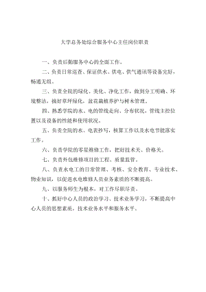 大学总务处综合服务中心主任岗位职责.docx