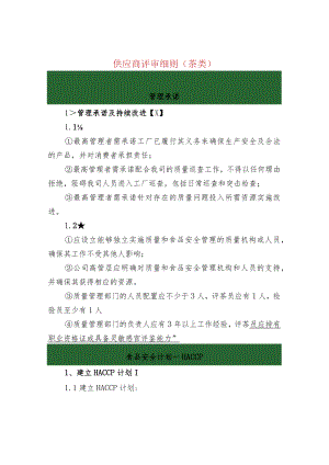 供应商评审细则（茶类）.docx