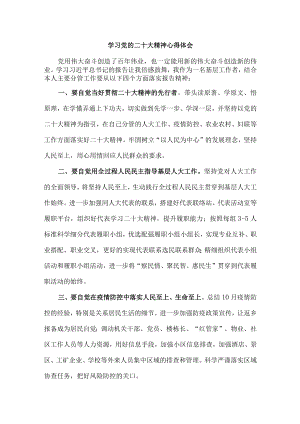 街道社区开展学习党的二十大精神个人心得体会 (合编5份).docx