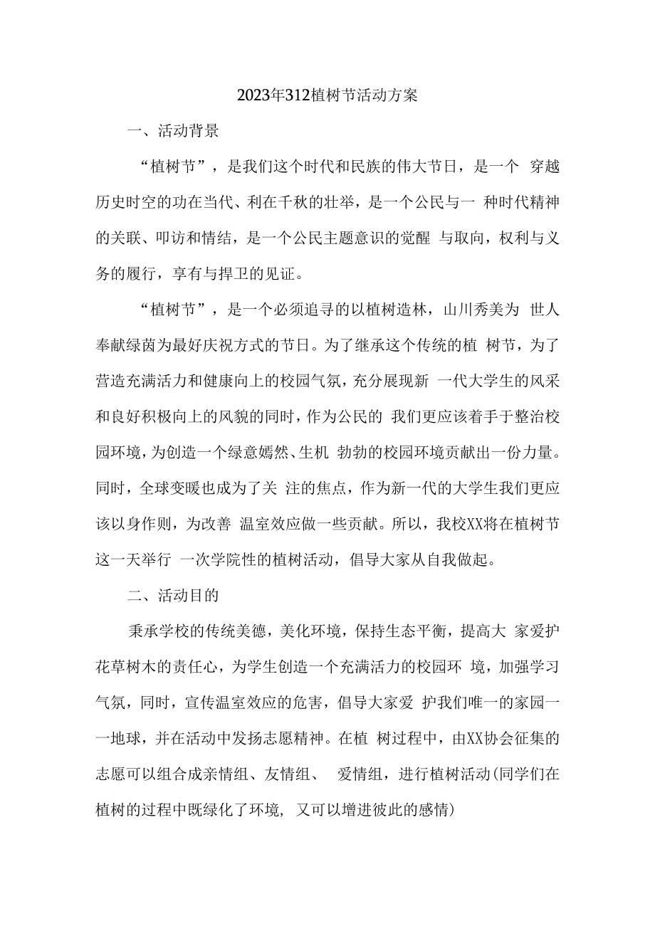 2023年312植树节社区活动方案5篇 (优质).docx_第1页