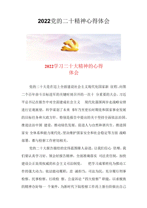2022党的二十精神心得体会.docx