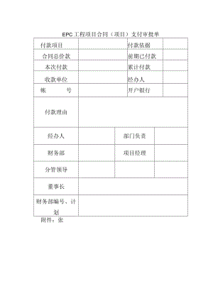 EPC工程项目合同（项目）支付审批单.docx