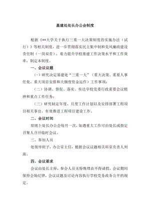 基建处处长办公会制度.docx