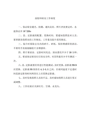 放射科暗室工作制度.docx
