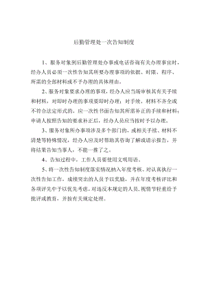 后勤管理处一次告知制度.docx