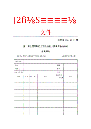 第二届全国印刷行业职业技能大赛组委会文件.docx