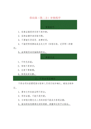 供应商（第二方）审核程序.docx