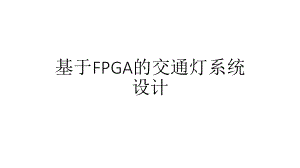 交通灯设计方案.pptx