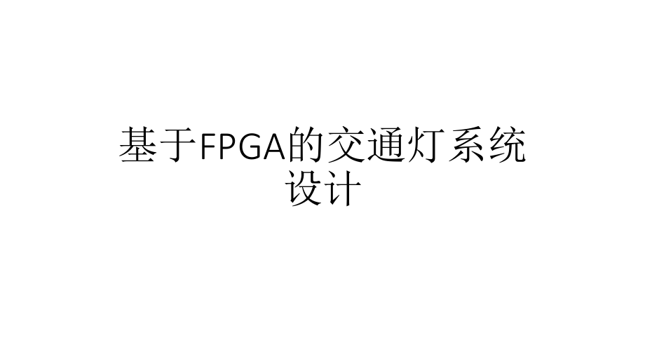 交通灯设计方案.pptx_第1页