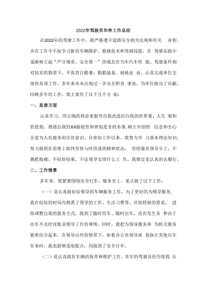 2022年驾驶员年终工作总结 (合编3份).docx