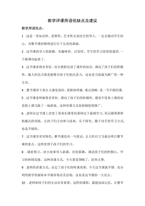 教学评课用语优缺点及建议.docx