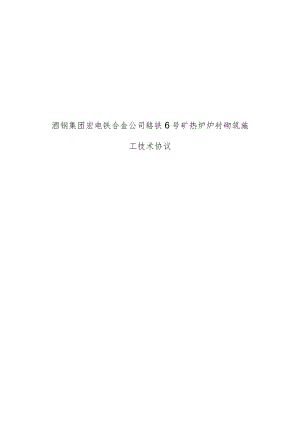 酒钢集团宏电铁合金公司铬铁6号矿热炉炉衬砌筑施工技术协议.docx