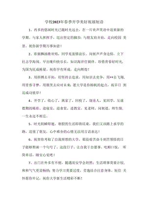 2023年实验小学春季开学前美好祝福语精编（4份）.docx