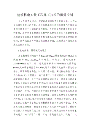 建筑机电安装工程施工技术的质量控制.docx