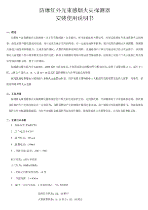 防爆红外光束感烟火灾探测器安装使用说明书.docx