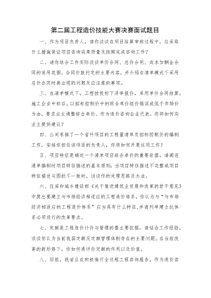 第二届工程造价技能大赛决赛面试题目.docx