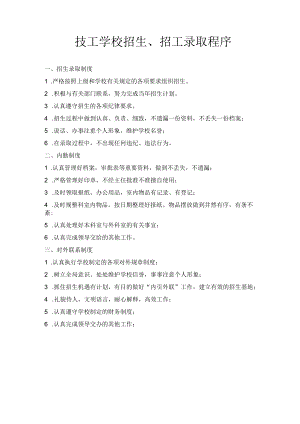 技工学校招生、招工录取程序.docx