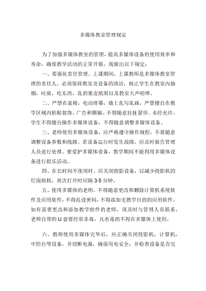 多媒体教室管理规定.docx