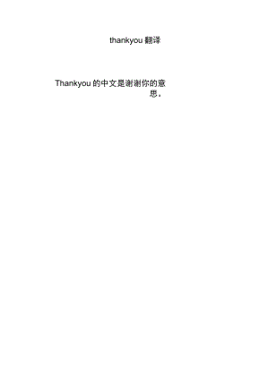 thankyou翻译.docx