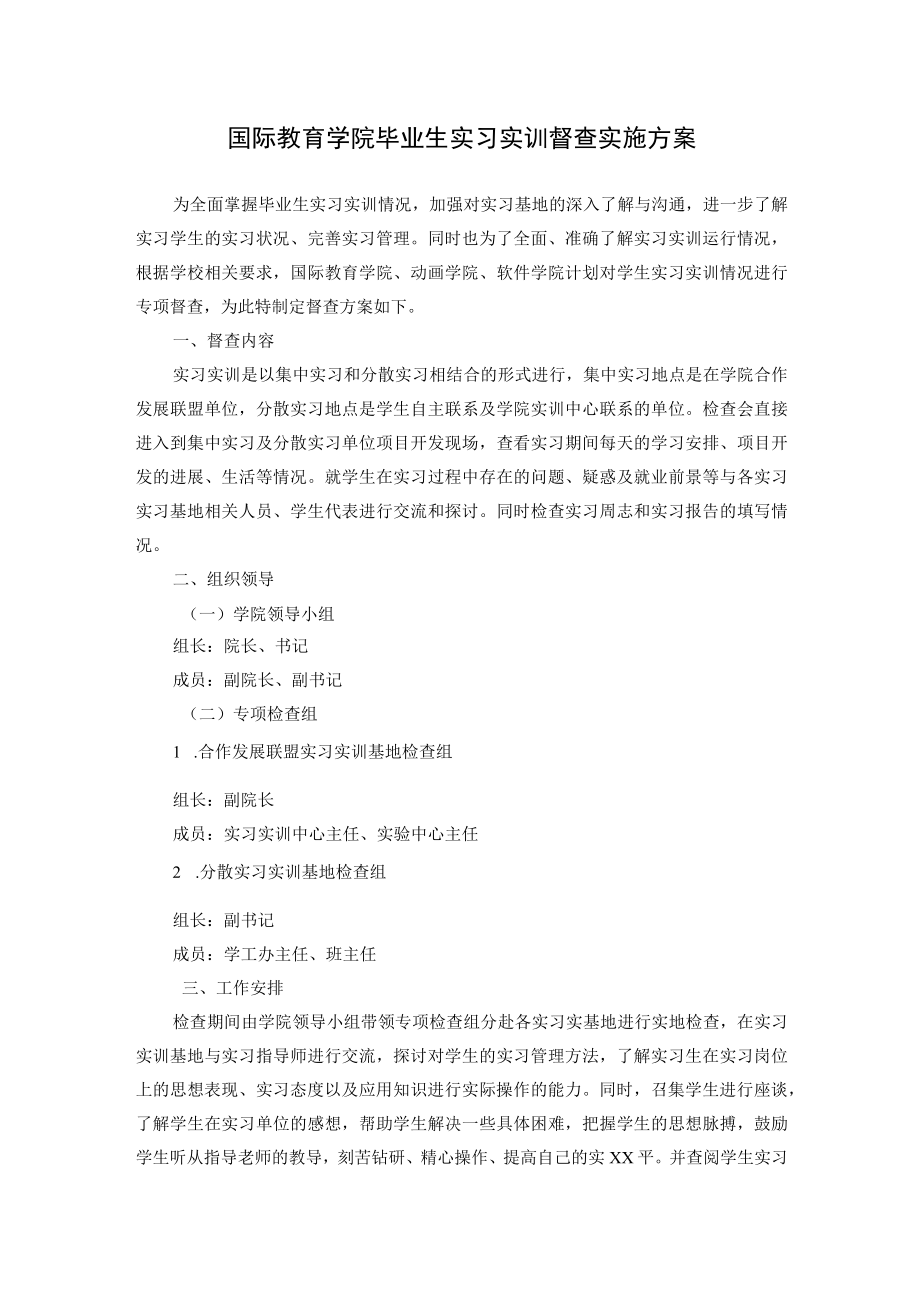 国际教育学院毕业生实习实训督查实施方案.docx_第1页