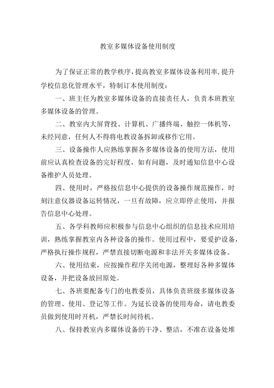 教室多媒体设备使用制度.docx_第1页