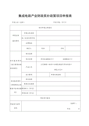 集成电路产业财政奖补政策项目申报表.docx